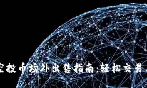 TPWallet空投币场外出售指南：轻松交易与获利攻略