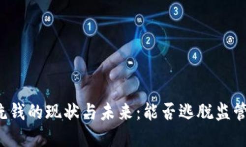 虚拟币洗钱的现状与未来：能否逃脱监管的阴影？