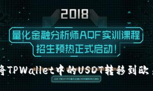 如何将TPWallet中的USDT转移到欧易平台