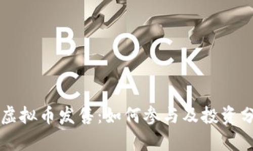 新虚拟币发售：如何参与及投资分析