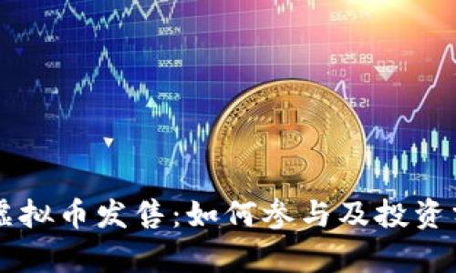 新虚拟币发售：如何参与及投资分析