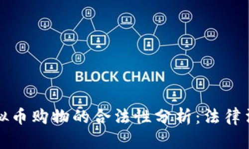 Title: 支持虚拟币购物的合法性分析：法律法规与未来趋势