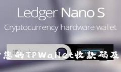 如何保护您的TPWallet收款码及防止被盗