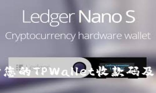 如何保护您的TPWallet收款码及防止被盗