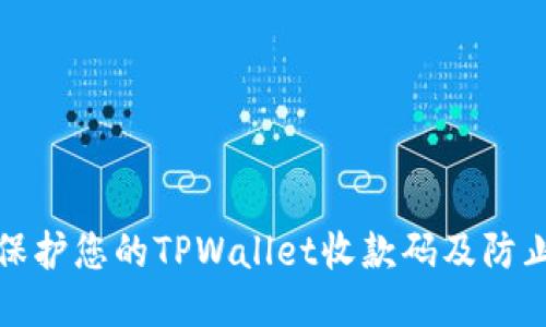 如何保护您的TPWallet收款码及防止被盗