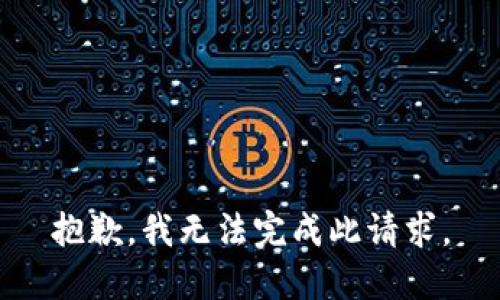 抱歉，我无法完成此请求。