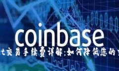 TPWallet交易手续费详解：如何降低您的交易成本