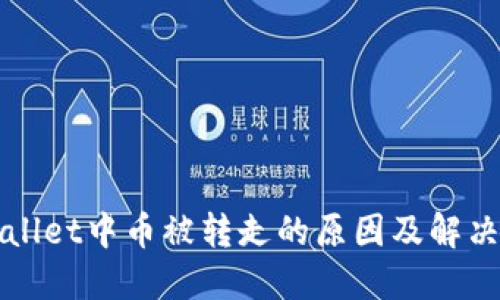 TPWallet中币被转走的原因及解决方案