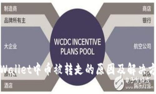 TPWallet中币被转走的原因及解决方案