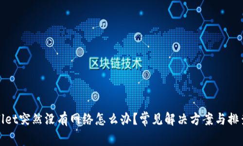 TPWallet突然没有网络怎么办？常见解决方案与排查步骤