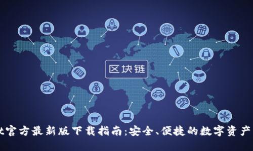 TPWallet官方最新版下载指南：安全、便捷的数字资产管理工具