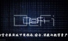 TPWallet官方最新版下载指南：安全、便捷的数字资
