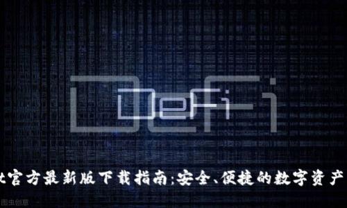 TPWallet官方最新版下载指南：安全、便捷的数字资产管理工具