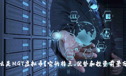 什么是MGT虚拟币？它的特点、优势和投资前景分析