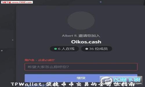 
TPWallet：便捷币币交易的全方位指南