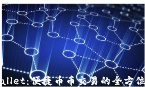 
TPWallet：便捷币币交易的全方位指南