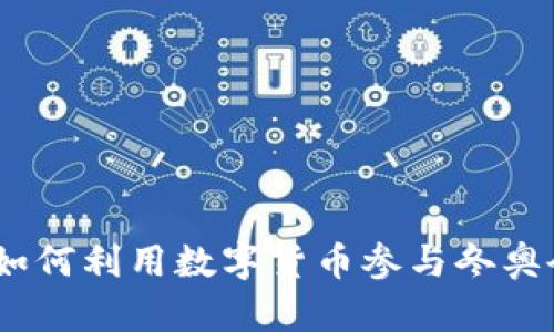 冬奥虚拟币：如何利用数字货币参与冬奥会的精彩活动