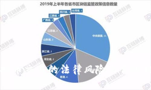 虚拟币交易的法律风险与合规指南