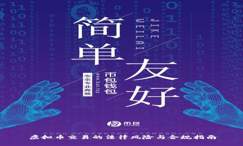 虚拟币交易的法律风险与合规指南