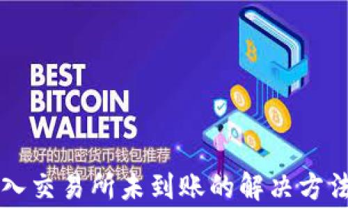 
TPWallet转入交易所未到账的解决方法与注意事项