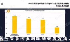 TPWallet转入交易所未到账的解决方法与注意事项