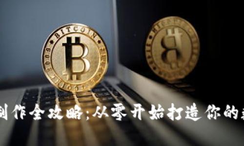 虚拟币手机钱包制作全攻略：从零开始打造你的数字资产管理应用