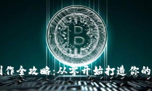 虚拟币手机钱包制作全攻略:从零开始打造你的数字资产管理应用