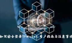 如何安全登录TPWallet：用户指南与注意事项