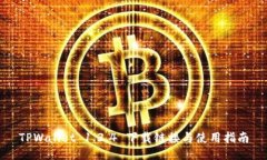 TPWallet 1.3.4 下载链接与使用指南