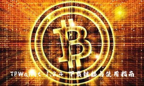 TPWallet 1.3.4 下载链接与使用指南