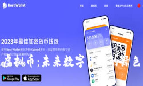 绿链虚拟币：未来数字货币的绿色革命