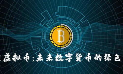 绿链虚拟币：未来数字货币的绿色革命