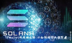 TPWallet的成功之路：从初创到行业领军者