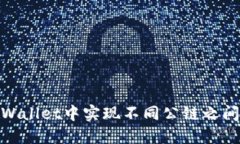 : 如何在TPWallet中实现不同公链之间的高效转账