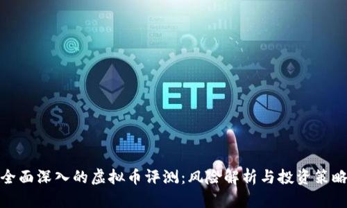 全面深入的虚拟币评测：风险解析与投资策略