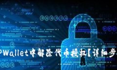 如何在TPWallet中解除代币授权？详细步骤与指南