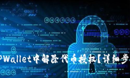 如何在TPWallet中解除代币授权？详细步骤与指南