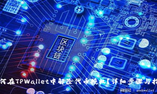 如何在TPWallet中解除代币授权？详细步骤与指南
