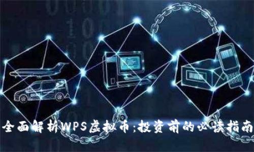 全面解析WPS虚拟币：投资前的必读指南