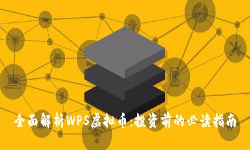 全面解析WPS虚拟币：投资前的必读指南