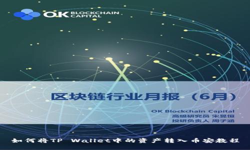 如何将TP Wallet中的资产转入币安教程