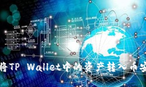 如何将TP Wallet中的资产转入币安教程