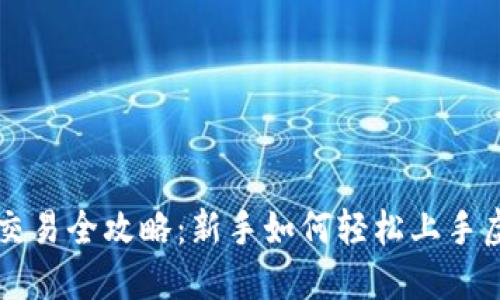 虚拟币模拟交易全攻略：新手如何轻松上手虚拟货币投资