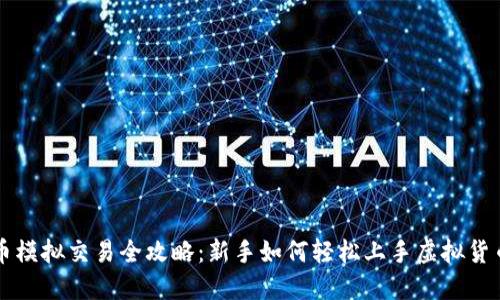 虚拟币模拟交易全攻略：新手如何轻松上手虚拟货币投资