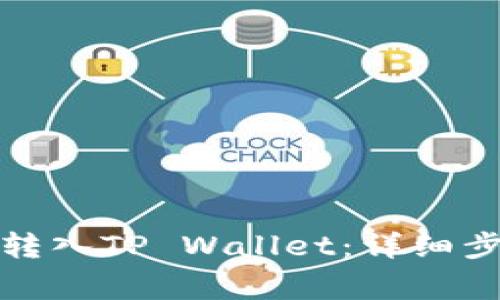 如何将抹茶币转入TP Wallet：详细步骤与注意事项