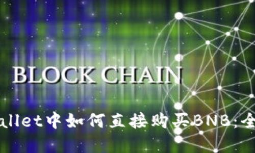 在TPWallet中如何直接购买BNB：全面指南
