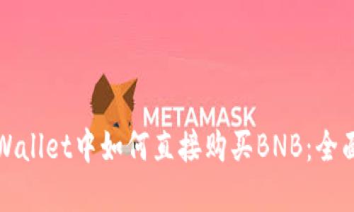 在TPWallet中如何直接购买BNB：全面指南