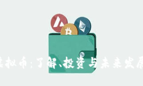 SLD虚拟币：了解、投资与未来发展趋势
