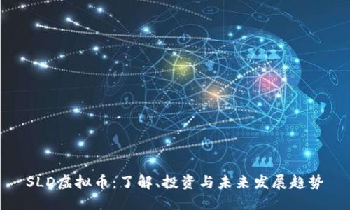 SLD虚拟币：了解、投资与未来发展趋势