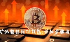 如何将H矿池转移到TP钱包：详细步骤与注意事项